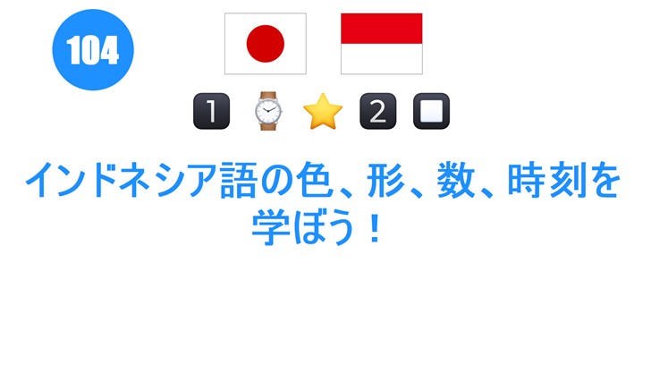 インドネシア語の色、形、数、時刻を学ぼう！